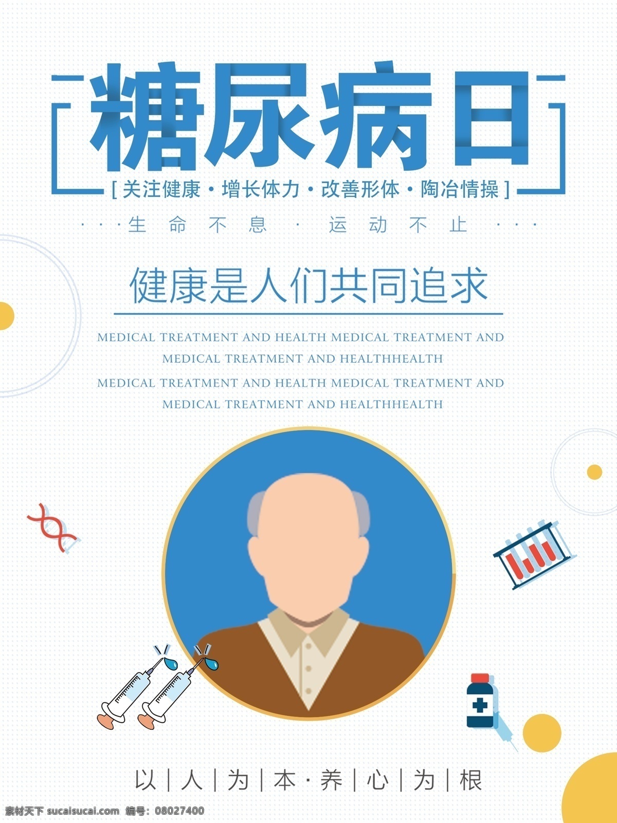 簡約 世界 防治 糖尿病 日 節(jié)日 宣傳海報 簡約海報 追求健康 醫(yī)療保健 節(jié)日宣傳海報 預防 疾病 關(guān)注健康 定期體檢 醫(yī)院宣傳海報