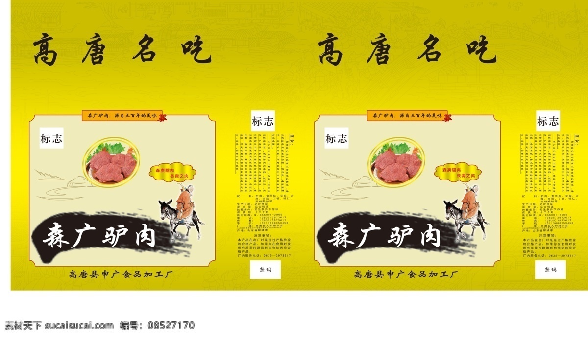 包裝 包裝設(shè)計 標(biāo)志 方框 廣告設(shè)計模板 黃色 簡介 老頭 驢肉 展開 圖 模板下載 展開圖 森廣驢肉 長壽之肉 驢 高唐名吃 名吃 立體效果 水墨 條碼 倒騎驢 張果老 金環(huán) 源文件 psd源文件