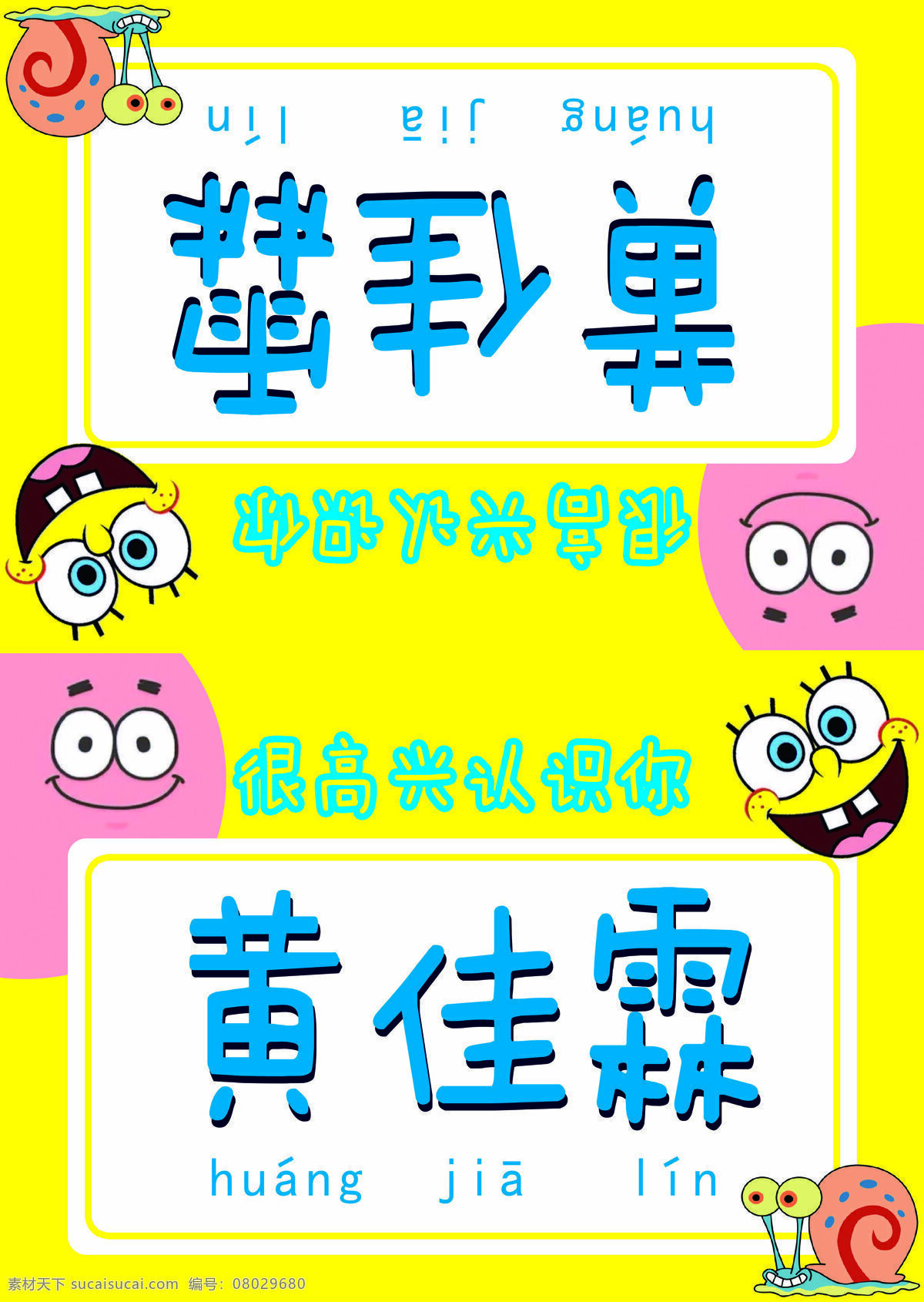 小學(xué)生 幼兒園 卡通 姓名牌 海綿寶寶 分層