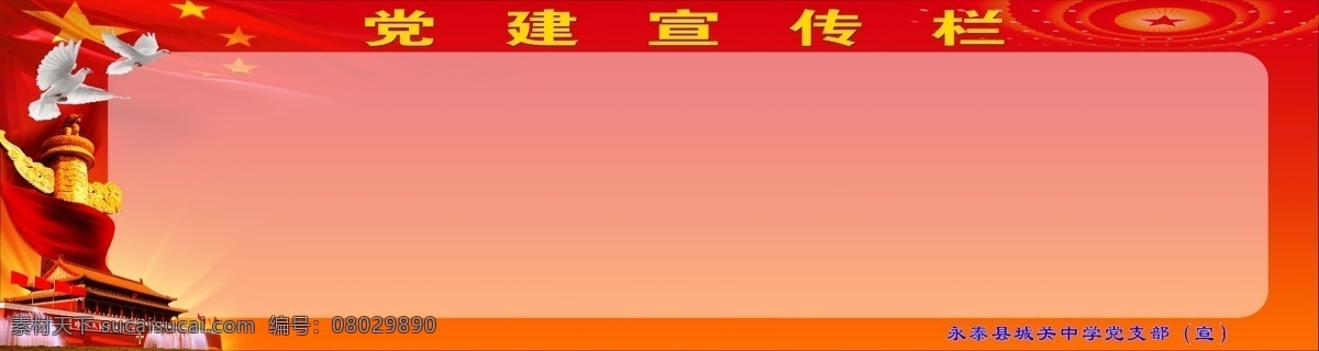 黨建宣傳欄 天安門 鴿子 展板 紅色 展板模板