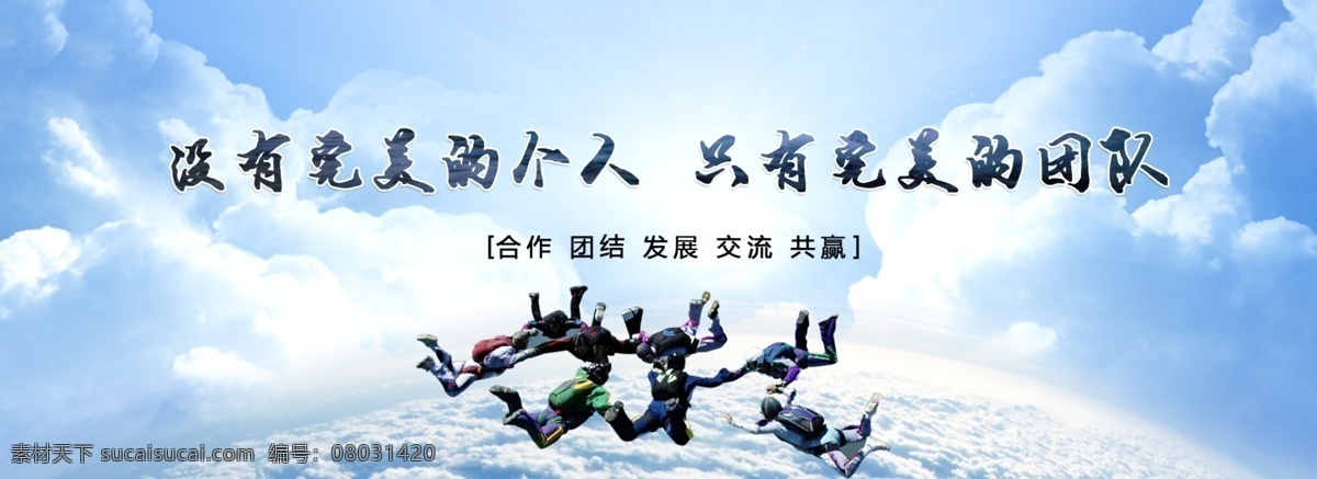 企业 团队 合作 蓝天 海报 背景图片 励志 成功