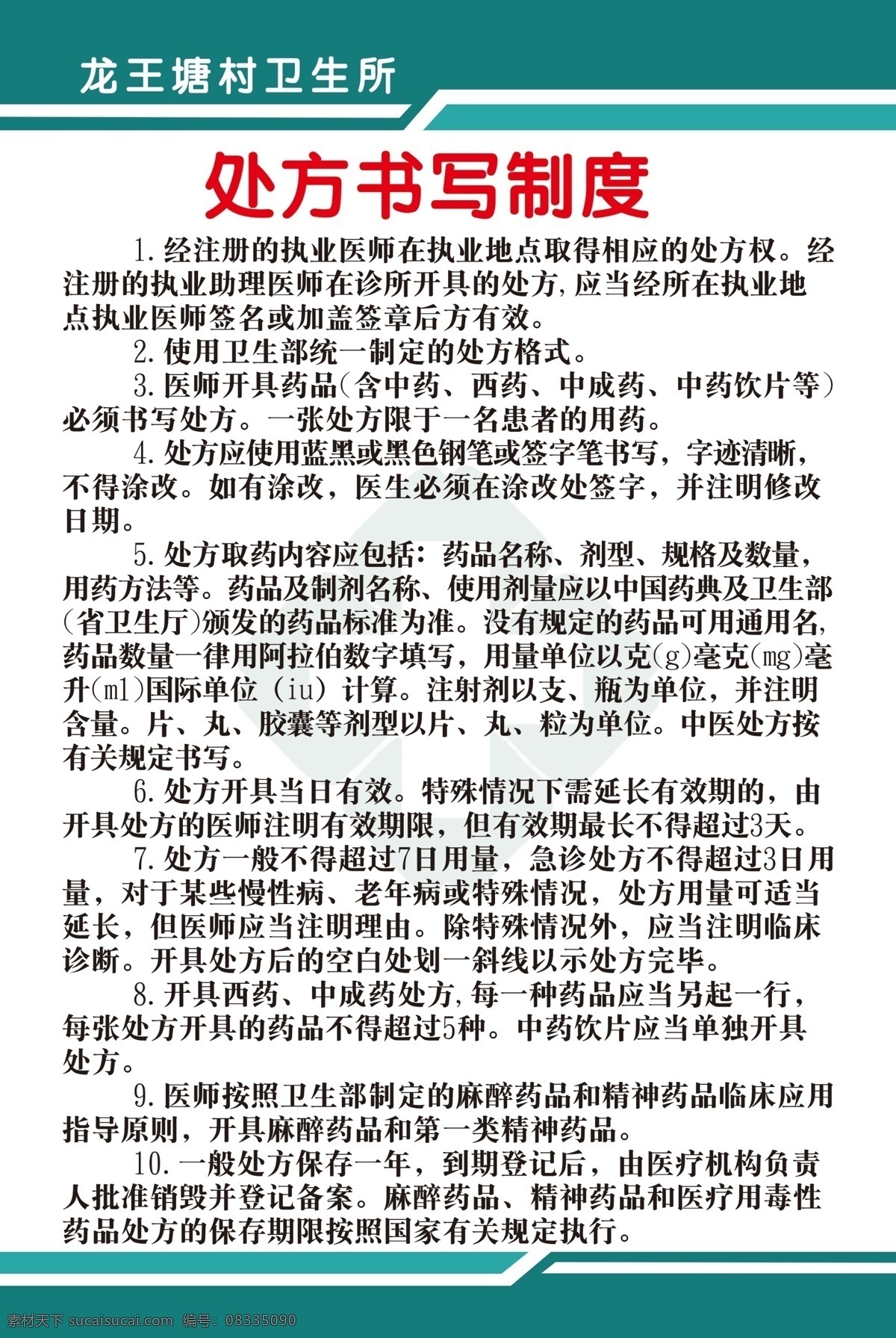 处方书写制度 处方 处方书写 处方制度 书写制度 制度 医生制度 医院制度 诊所制度 卫生所制度 室内广告设计