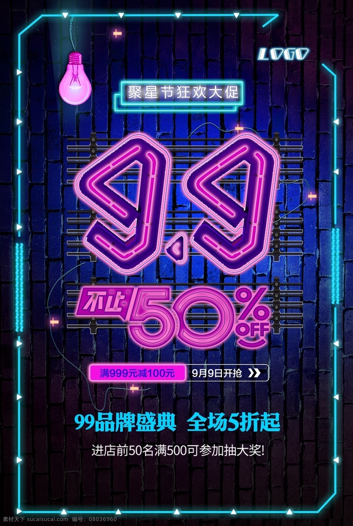 2018 霓虹燈 風(fēng)格 99 聚星 節(jié) 促銷 海報(bào) 品牌 大促 免費(fèi) 99促銷海報(bào) 品牌狂歡 大鉅惠 大促海報(bào) 品牌盛典 淘寶 聚星節(jié) 大聚惠 促銷展板 99大促 歡聚盛典 聚星節(jié)展板 天貓大促 淘寶大促 霓虹風(fēng)格