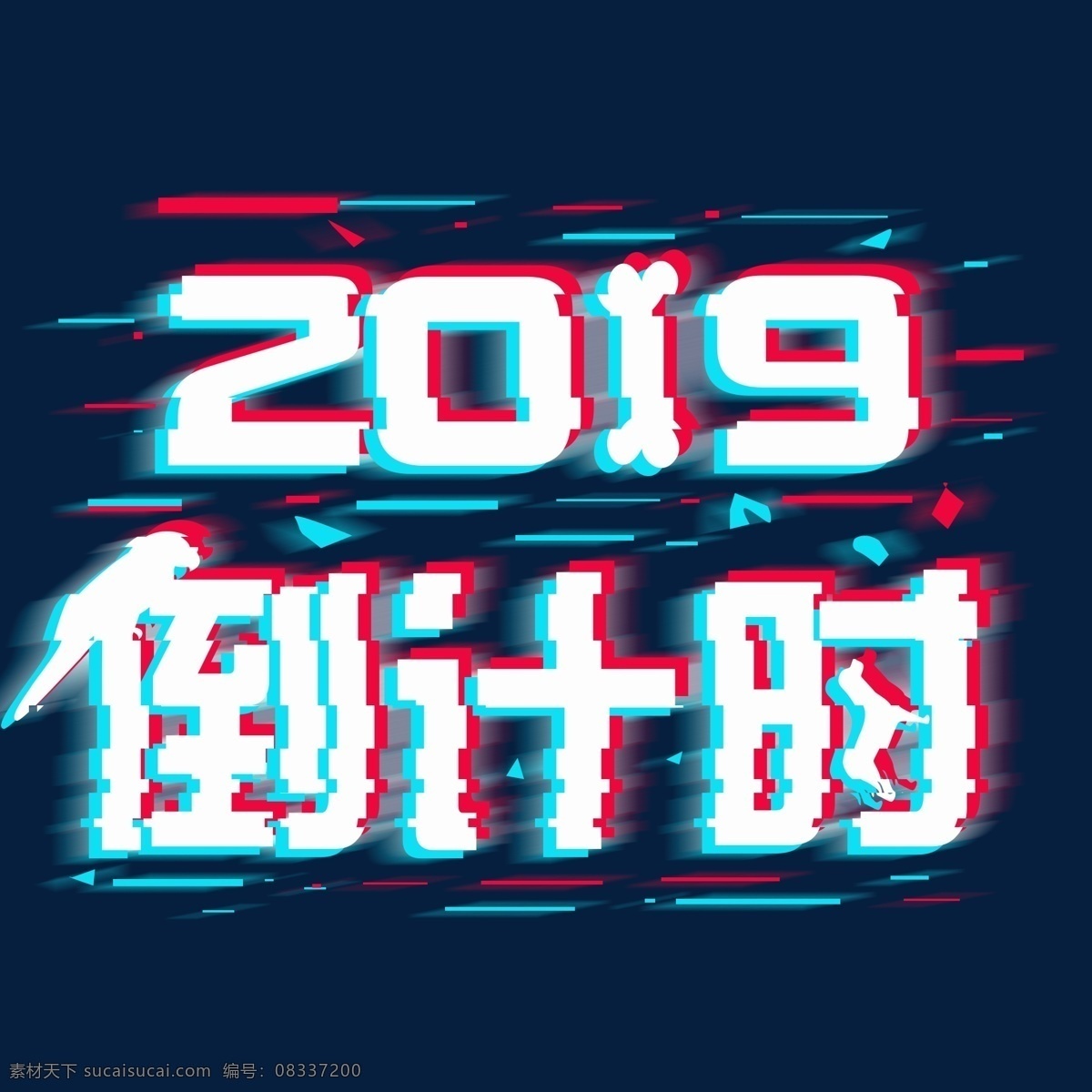 2019 倒計(jì)時(shí) 網(wǎng)絡(luò)熱詞 精品字體 創(chuàng)意 文安集 抖音字