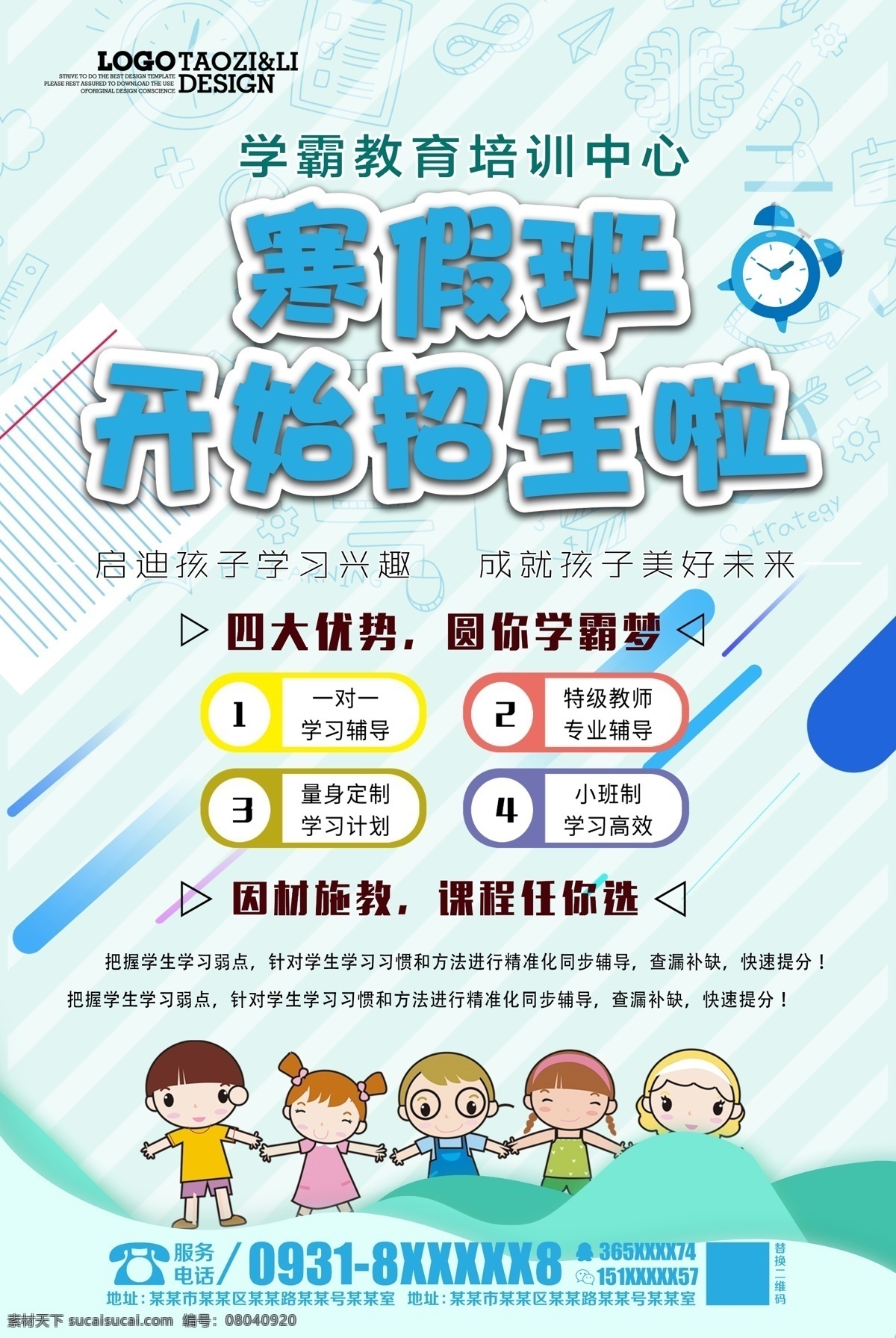 寒假 寒假班 寒假班海報 寒假補習(xí)班 寒假補課班 寒假輔導(dǎo)班 寒假班招生 寒假班展架 寒假招生海報 新年寒假班 快樂寒假班 招生 招生海報 招生展架 寒假興趣班 培訓(xùn)班海報 培訓(xùn)班展架 冬季招生海報 寒假招生廣告 寒假宣傳單 寒假去哪兒 冬令營 寒假促銷 寒假招生簡章 興趣班海報 托管班 名師輔導(dǎo)班