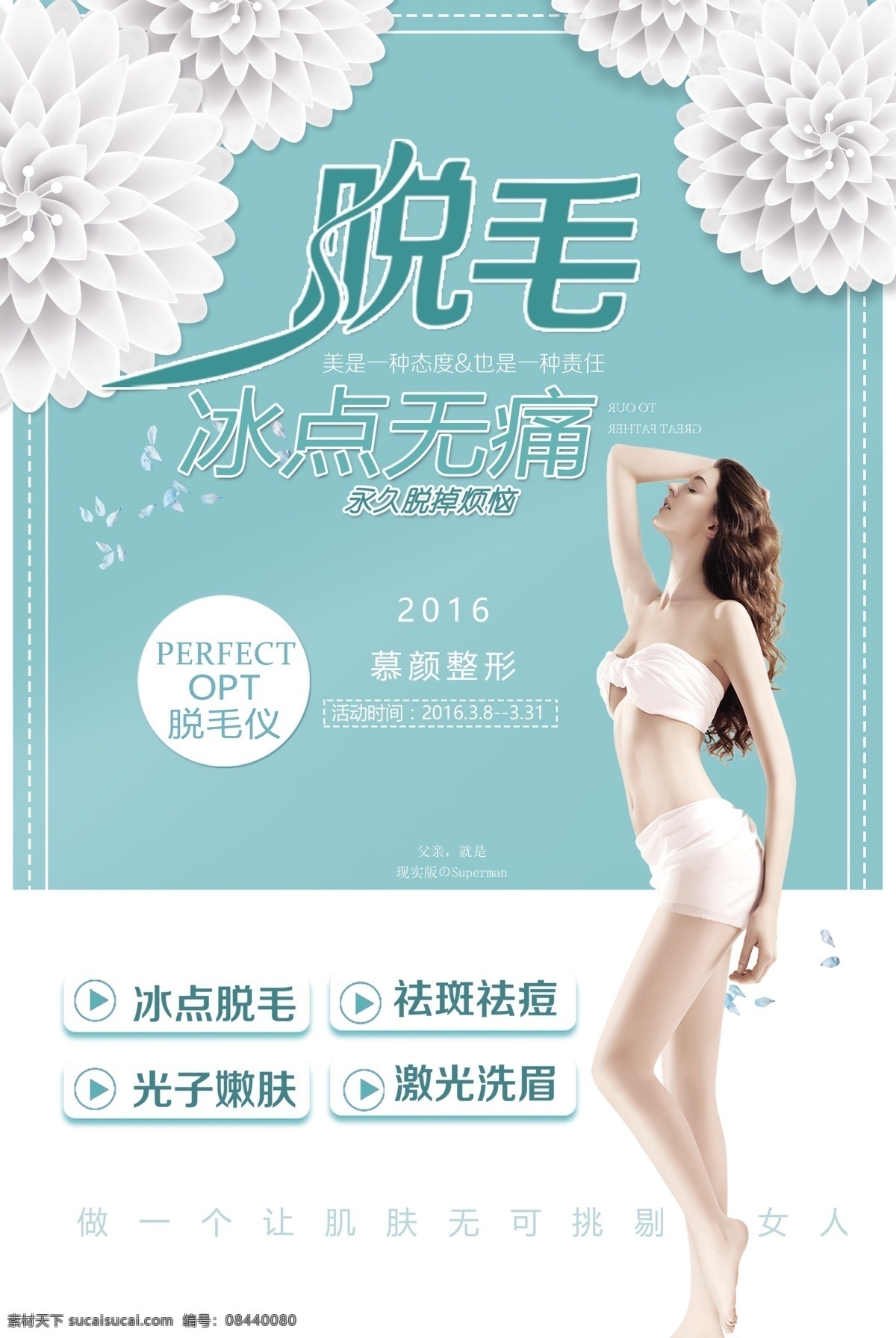 脫毛海報(bào)圖片 脫毛海報(bào) 脫毛廣告 廣告 美腿 性感美腿 創(chuàng)意廣告 清爽脫毛 整形 美容 夏季脫毛 整形美容 整形廣告 美容廣告 整形醫(yī)院廣告 美容美女 女性 女人 無(wú)痛脫毛 無(wú)創(chuàng)脫毛 無(wú)痕脫毛 永久脫毛 冰點(diǎn)脫毛 零感脫毛 整形模版 整形美容醫(yī)院 小腿脫毛 光滑小腿 脫毛科技 絲滑觸覺(jué)