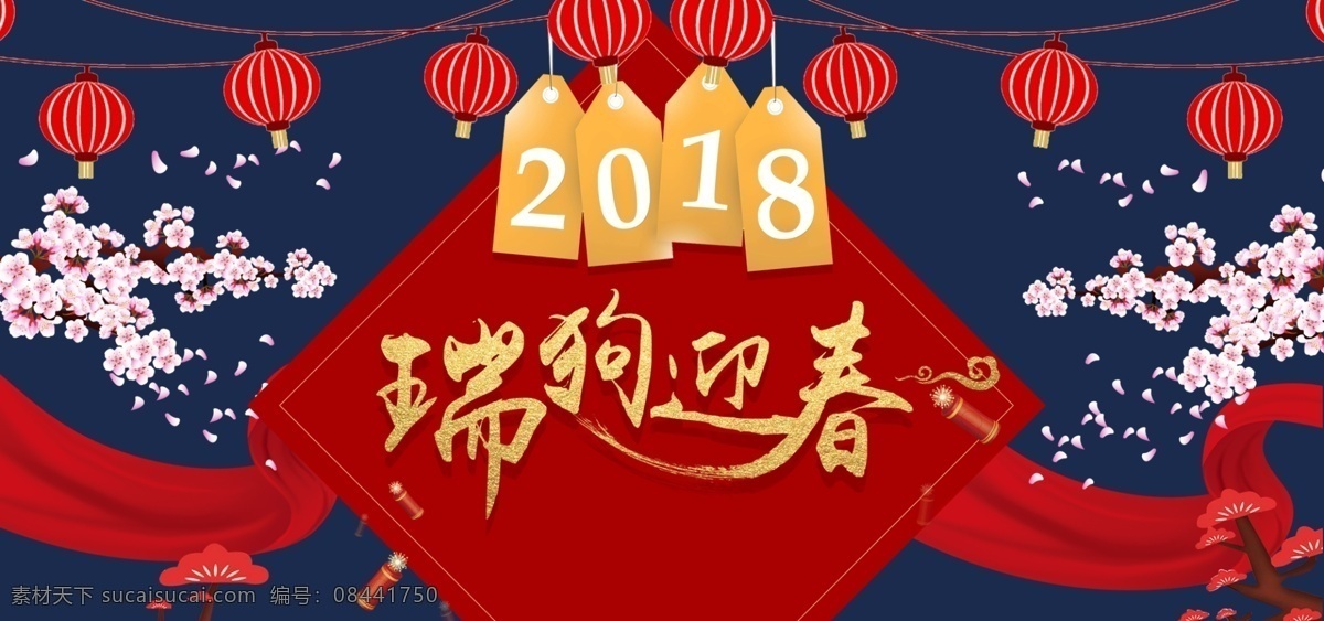 2018 banner 促銷 電商 狗年 紅色 卡通 跨年 狂歡 淘寶 天貓 新年 優(yōu)惠 春節(jié) 折扣