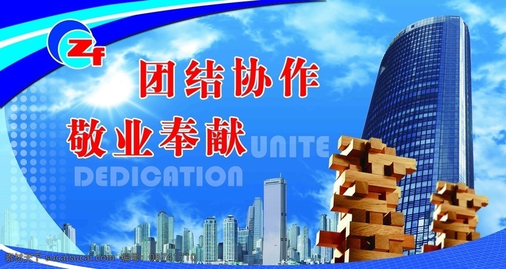 团结 协作 敬业 奉献 高楼 积木 楼群 摩天大楼 摩天高楼 蓝天 白云 企业 喷绘 励志 形象 分层