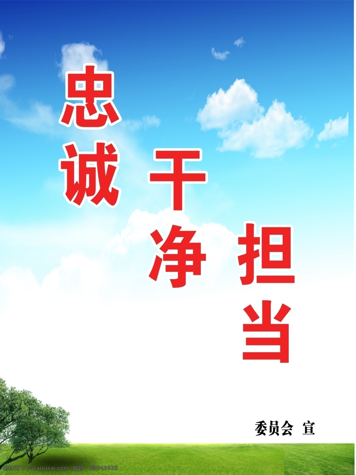 忠誠(chéng) 干凈 擔(dān)當(dāng) 作風(fēng)建設(shè) 永遠(yuǎn)在路上 為民務(wù)實(shí)清廉 廉政