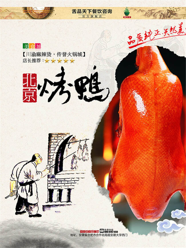 北京 烤鴨 美食 背景素材 中國風 插畫設(shè)計 美食海 報設(shè)計 特色 美食節(jié)海報 美食海報 白色