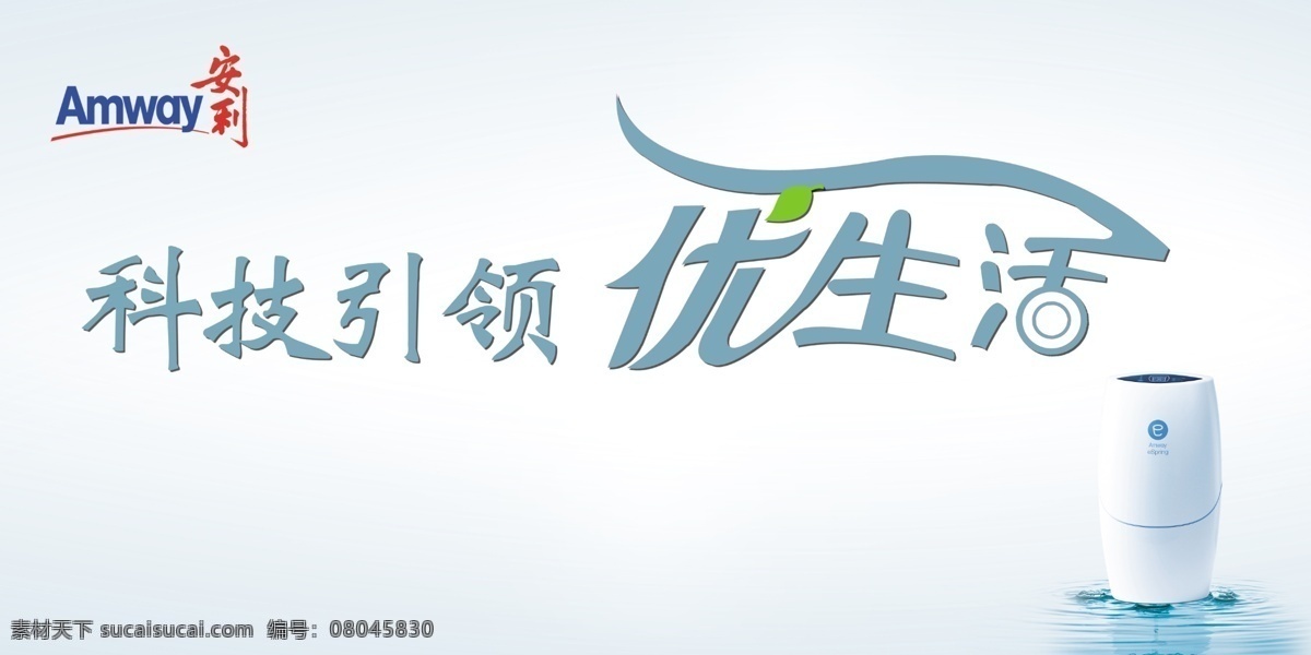 安利 凈水器 分層 安利標志 安利凈水器 源文件 優(yōu)生活藝術(shù)字 psd源文件