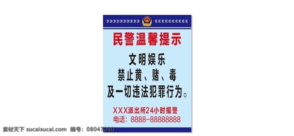 民警 溫馨 提示 溫馨提示 報(bào)案 文明娛樂 禁止 違法行為