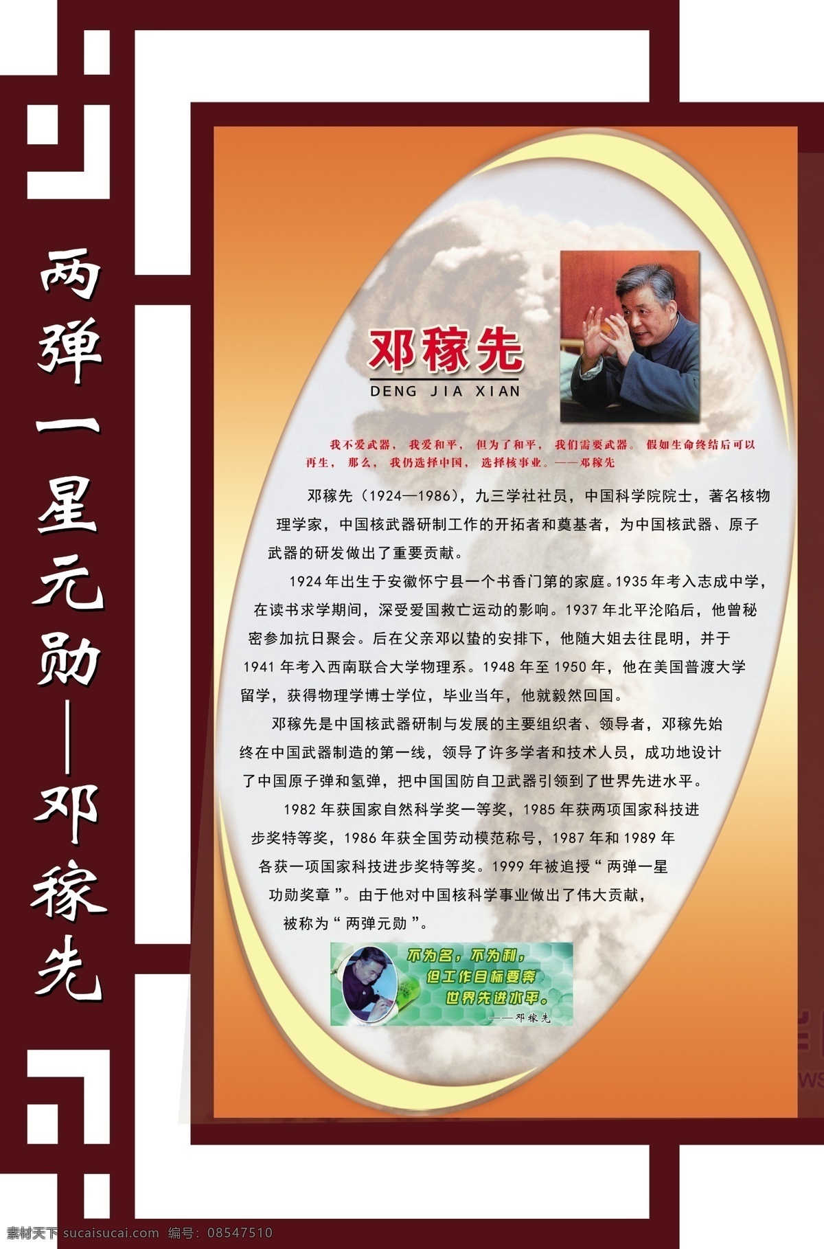 两弹一星 元勋 邓稼先 两弹一星元勋 科学家 文字介绍 边框 分层