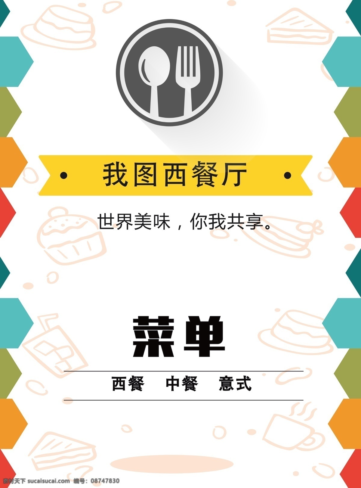 西餐厅 宣传 菜单 模板 免费素材 餐饮 创意 菜单模板 菜单设计 平面素材 免费模板 餐饮菜单 菜单素材 菜单图片 寿司菜单 水果菜单 美食菜单 餐饮菜单模板 菜单素材设计 菜单创意 西餐厅菜单