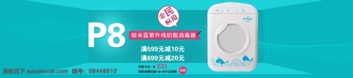 凈 享 家 p8 鯨 米 藍(lán)紫 外線 奶瓶 消毒器 海報(bào) 紫外線 淘寶素材 淘寶設(shè)計(jì) 淘寶模板下載 青色 天藍(lán)色