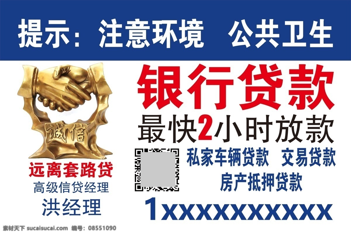 銀行 貸款 不干膠 海報(bào) 注意 環(huán)境 貸款彩頁(yè) 按揭貸款 小額貸款海報(bào) 汽車(chē)貸款 住房貸款 貸款宣傳單 按揭貸款廣告 貸款找我們 投資 金融 理財(cái) 信用貸款 小額信用貸款 個(gè)人貸款 小額貸款 銀行貸款 貸款海報(bào) 貸款廣告 企業(yè)融資 抵押貸款 住房按揭貸款 信貸 貸款按揭 房貸 理財(cái)海報(bào) 金融海報(bào) 投資海報(bào) 金融理財(cái) 金融投資 名片卡片