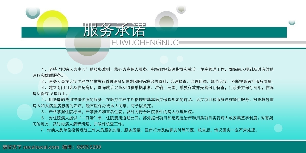 醫(yī)院 宣傳 服務(wù)承諾 醫(yī)院宣傳 宣傳欄 模板 醫(yī)院宣傳素材 psd源文件