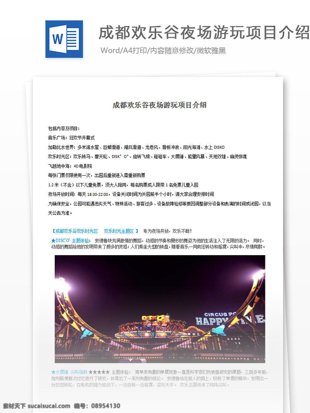 成都 歡樂谷 夜場 游玩 項目 介紹 word 匯報 實用文檔 文檔模板 心得體會 總結(jié)