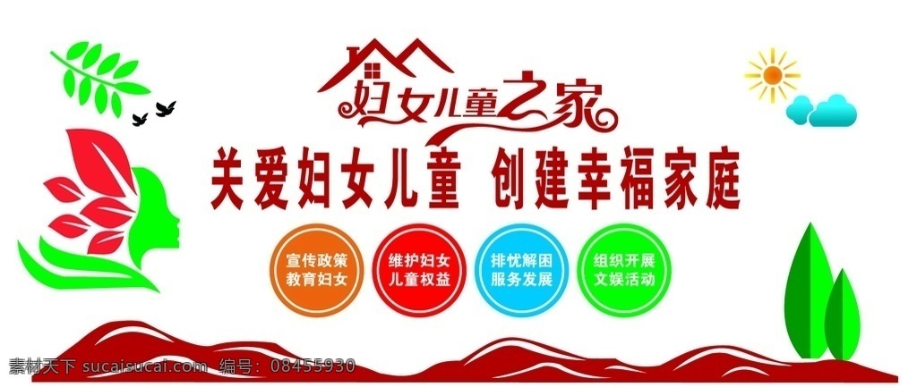 關(guān)愛婦女兒童 創(chuàng)建幸福家園 關(guān)愛婦女 保護(hù)兒童 鴿子 家 婦女之家