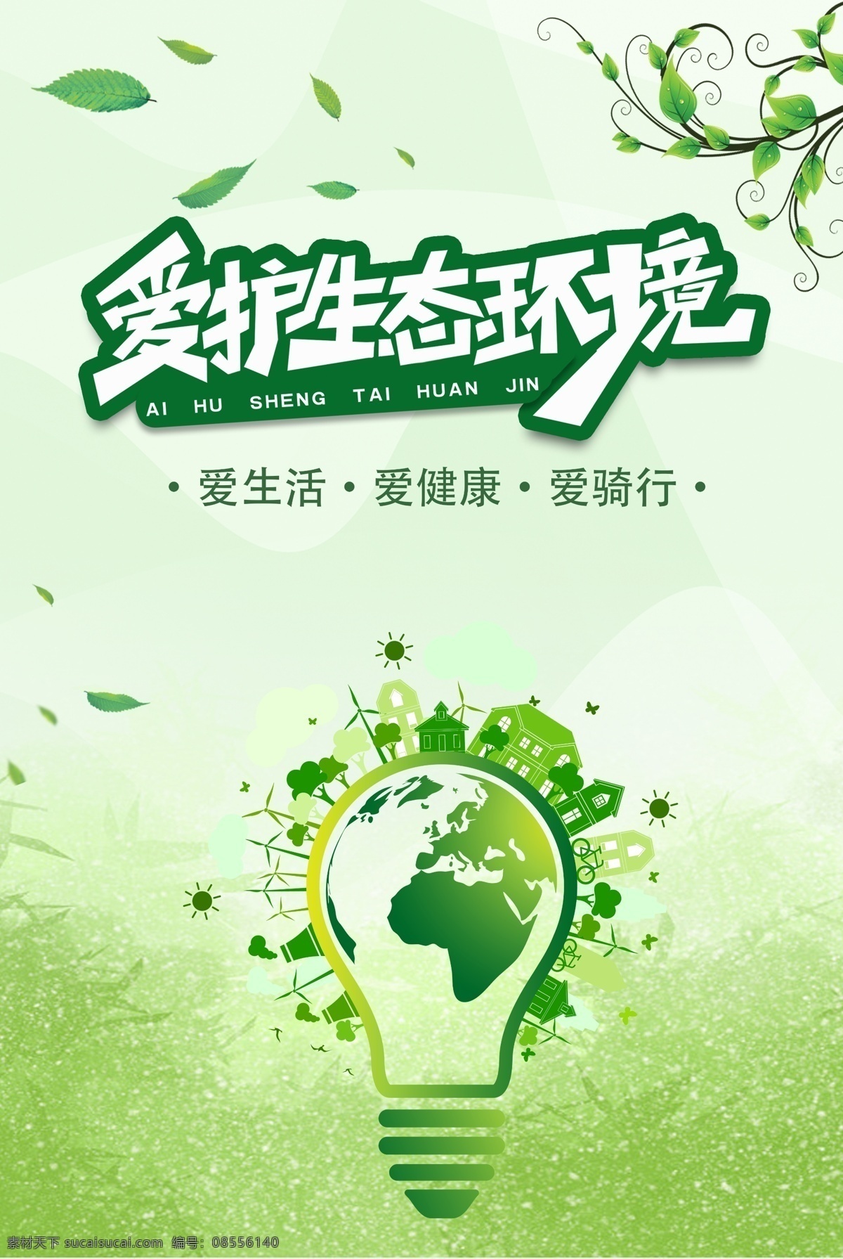 愛護(hù) 生態(tài)環(huán)境 綠色出行 低碳環(huán)保 環(huán)保 低碳生活 綠色環(huán)保 環(huán)保海報 環(huán)保創(chuàng)意海報 生態(tài)環(huán)保 低碳出行 環(huán)保低碳 低碳標(biāo)語 低碳 節(jié)能減排 節(jié)能 低碳節(jié)能 低碳海報 愛護(hù)環(huán)境 環(huán)保節(jié)能 保護(hù)環(huán)境 環(huán)境保護(hù) 綠色生活 愛護(hù)地球 綠色 綠色地球 綠色健康 公益廣告 綠色低碳