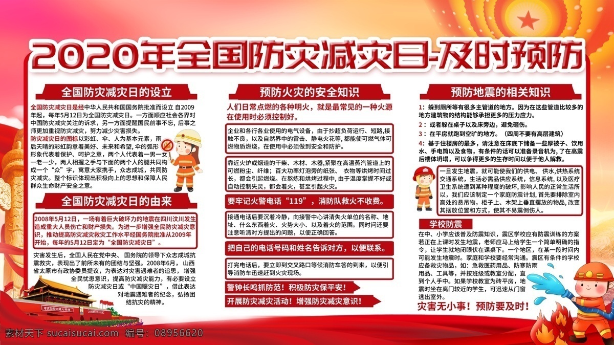 2020年 全國 防災(zāi)減災(zāi)日 主題 活動 宣傳 展板 宣傳欄 全國防災(zāi)減災(zāi) 宣傳展板 防災(zāi) 減災(zāi) 防災(zāi)減災(zāi)展板 防災(zāi)減災(zāi)宣傳 防災(zāi)減災(zāi)板報 地震 防火 避震 社區(qū)展板 防災(zāi)減災(zāi)知識 防災(zāi)宣傳欄 減災(zāi)宣傳欄 防震救災(zāi) 防災(zāi)減災(zāi)標(biāo)志 減少災(zāi)害風(fēng)險
