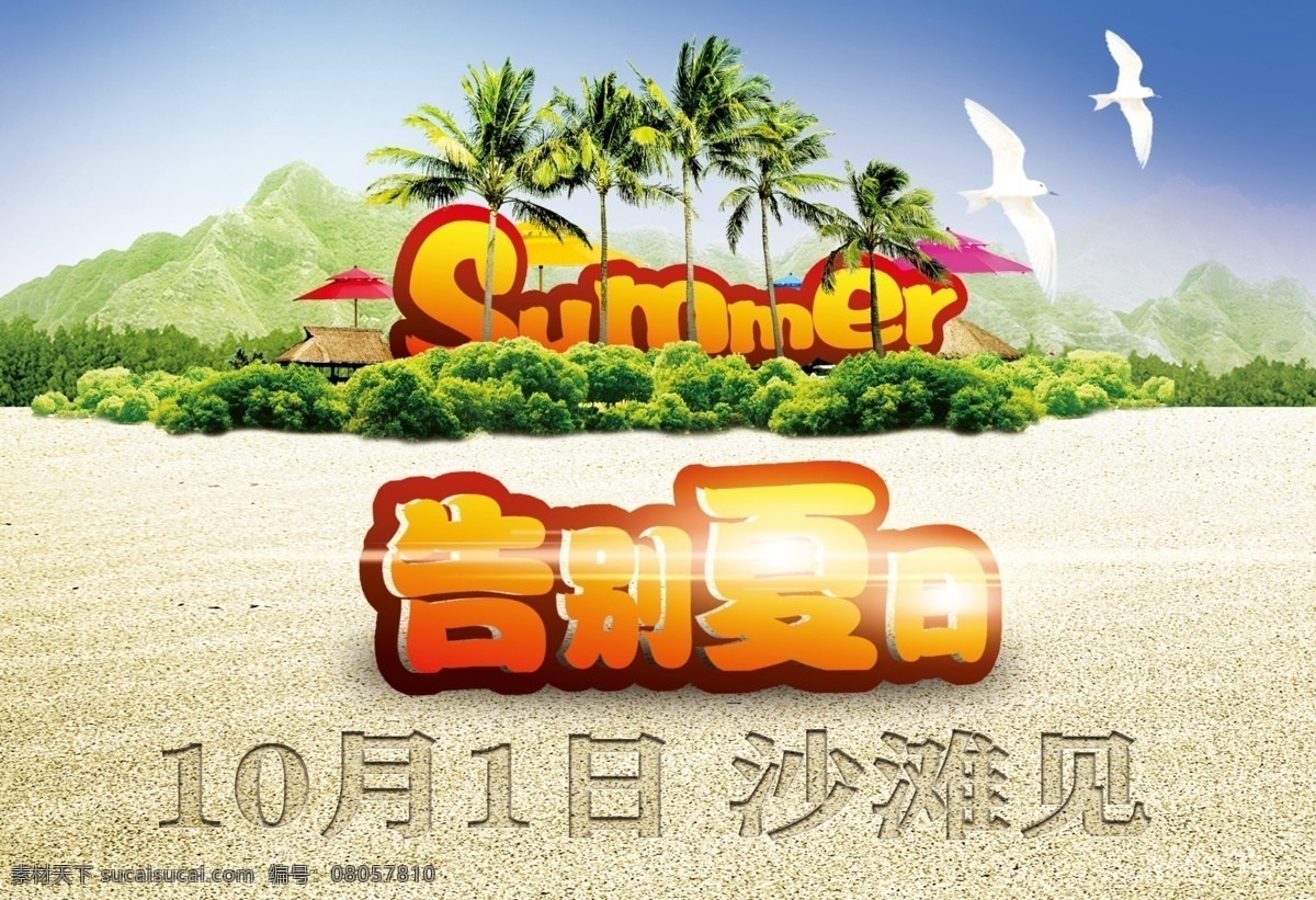 告別 夏日 廣告設(shè)計模板 海鷗 海灘 藍天白云 沙灘 夏天 告別夏日 相約沙灘 椰子樹 源文件 其他海報設(shè)計