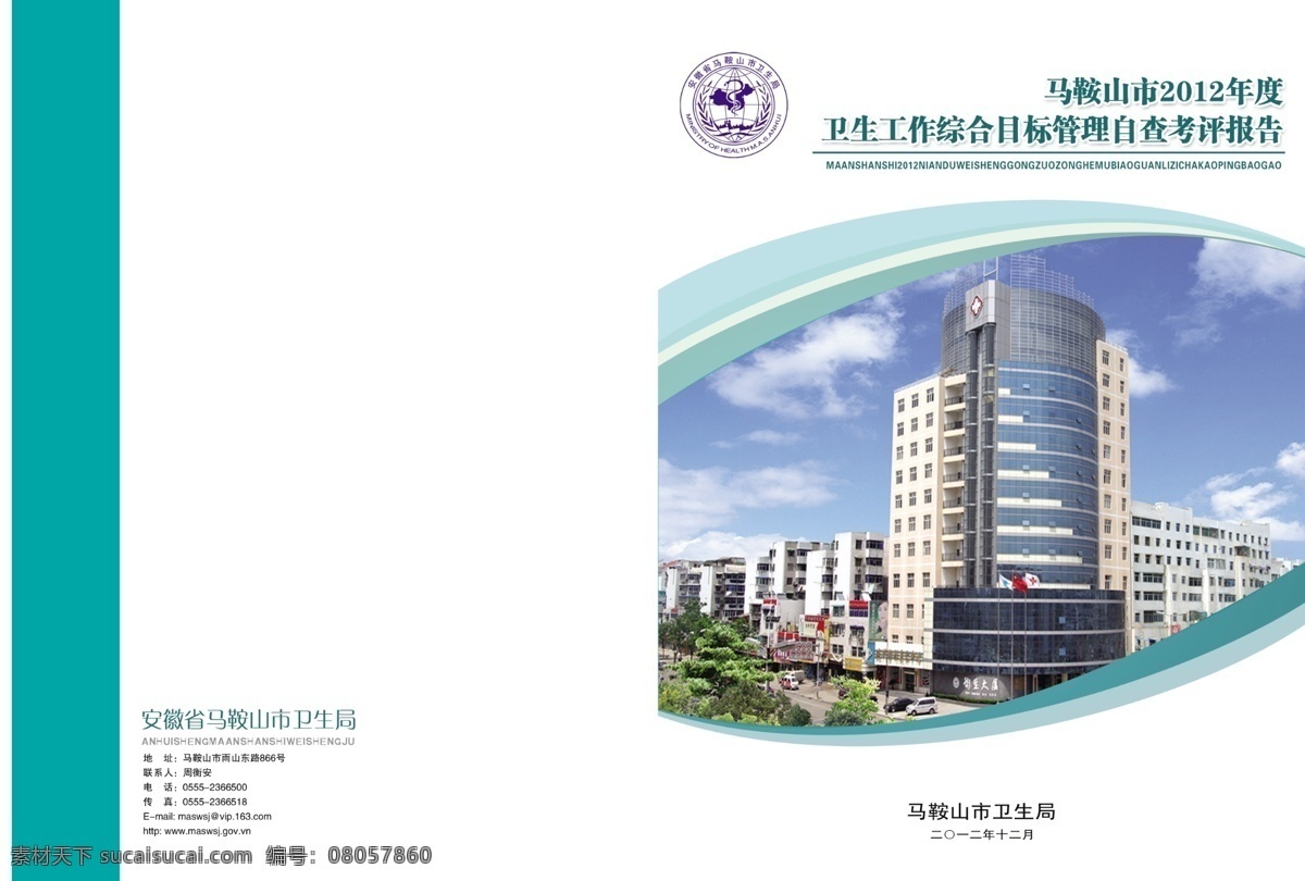 衛(wèi)生局 自查 報告 封面 廣告設(shè)計模板 畫冊設(shè)計 綠色 醫(yī)院 源文件 衛(wèi)生局封面 其他畫冊封面