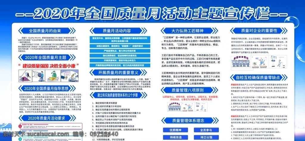 全國 質(zhì)量月 2020年 全國質(zhì)量月 活動主題 宣傳展板 展板宣傳欄 質(zhì)量月展板 質(zhì)量月宣傳欄 質(zhì)量月主題 質(zhì)量月活動 質(zhì)量月宣傳 質(zhì)量月板報 質(zhì)量月海報 質(zhì)量月標(biāo)語 質(zhì)量月口號 質(zhì)量月圖片 食品質(zhì)量月 地產(chǎn)質(zhì)量月 企業(yè)質(zhì)量月 質(zhì)量月標(biāo)識 2020 年 建設(shè)質(zhì)量強(qiáng)國 決勝全面小康 展板模板