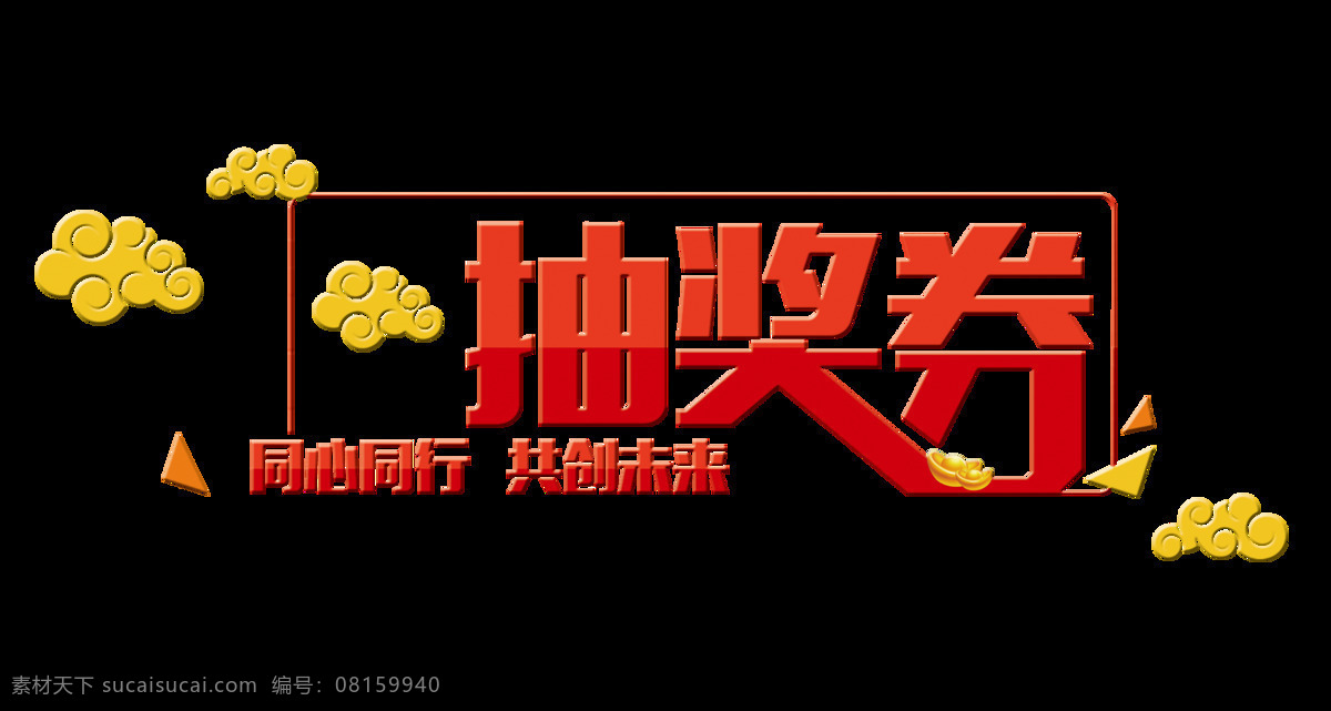 抽奖 券 共创未来 宣传 促销 艺术 字 广告 字体 艺术字 海报 优惠 活动