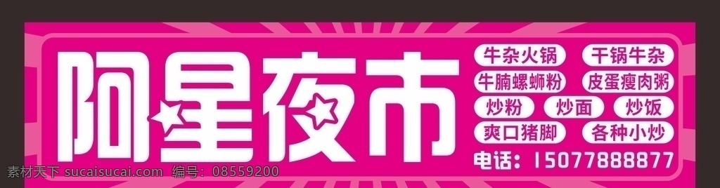 夜市燈箱圖片 星星 宵夜 夜市 燈箱 螺螄粉 牛雜火鍋 招牌 牛腩螺螄粉 小炒 炒粉 炒飯 門頭 廣告 阿星 皮蛋瘦肉粥 干鍋