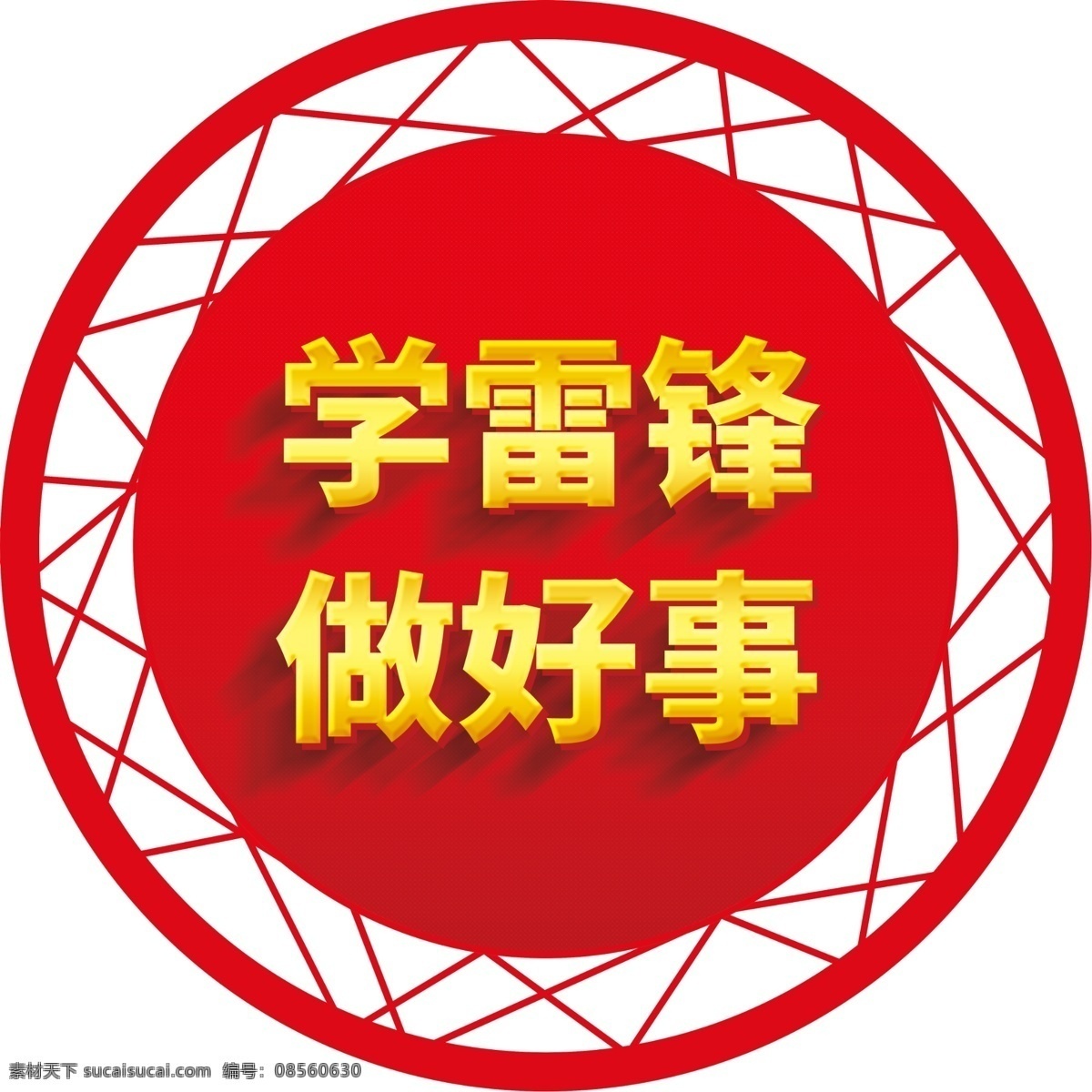 学雷锋 做好事 雷锋精神 红色 圆形 镂空 展板 喷绘 广告 创城 分层