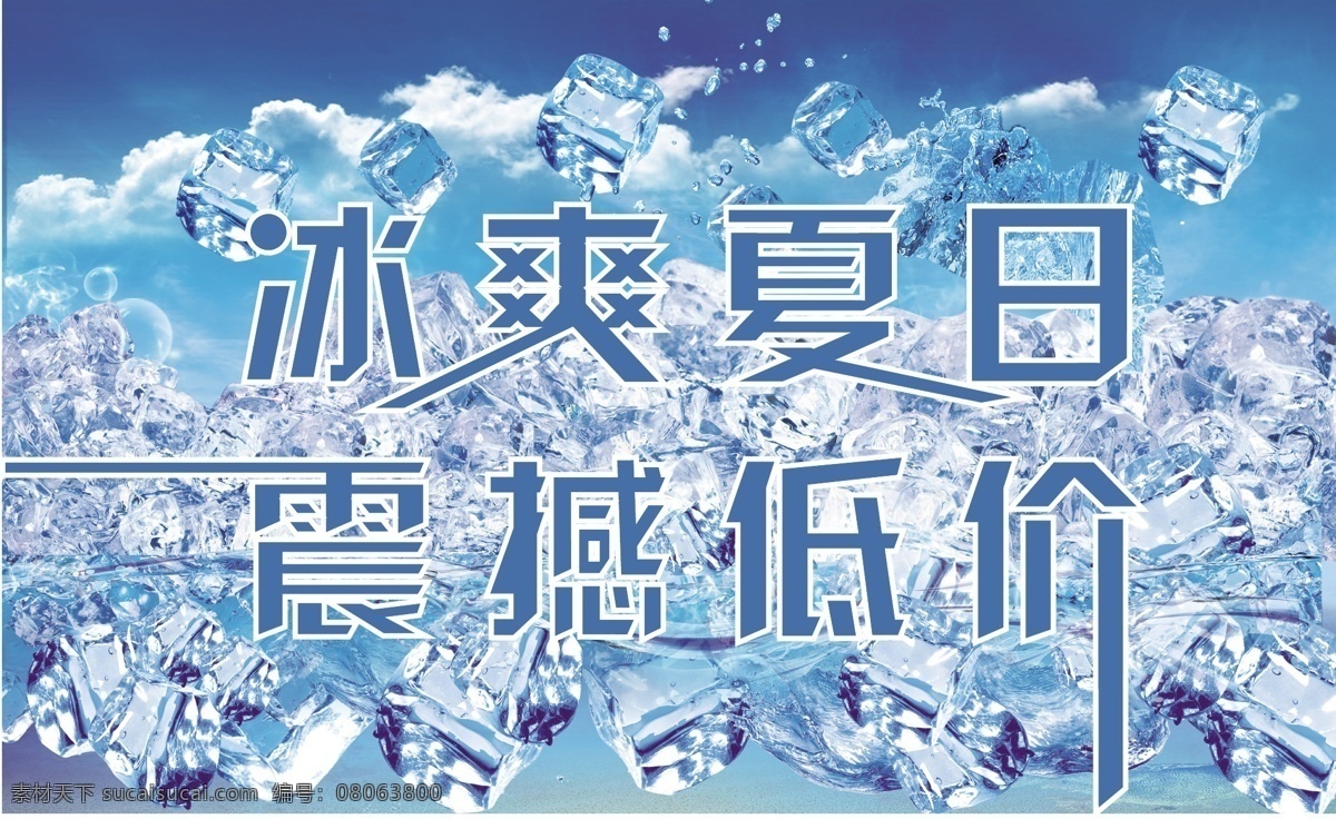 冰爽夏日 震撼低價(jià) 冰 夏天 冰爽百日 夏天促銷 藍(lán)色