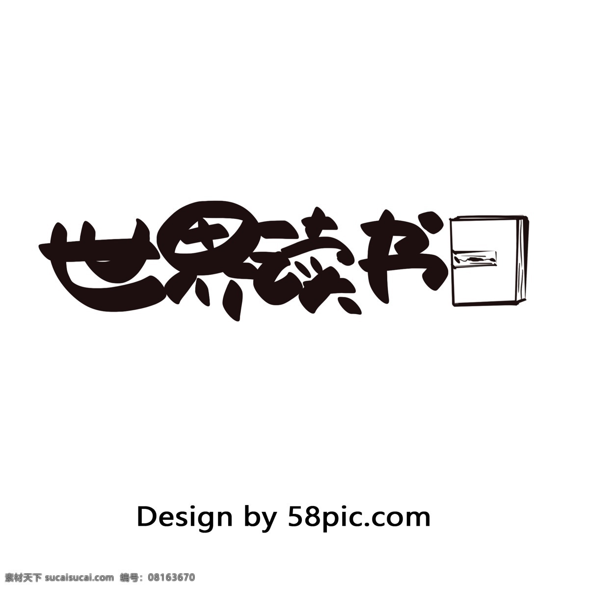 簡(jiǎn)約 風(fēng) 世界 讀書(shū) 日 矢量 藝術(shù) 字 世界讀書(shū)日 黑色 藝術(shù)字 字體設(shè)計(jì) 書(shū)本