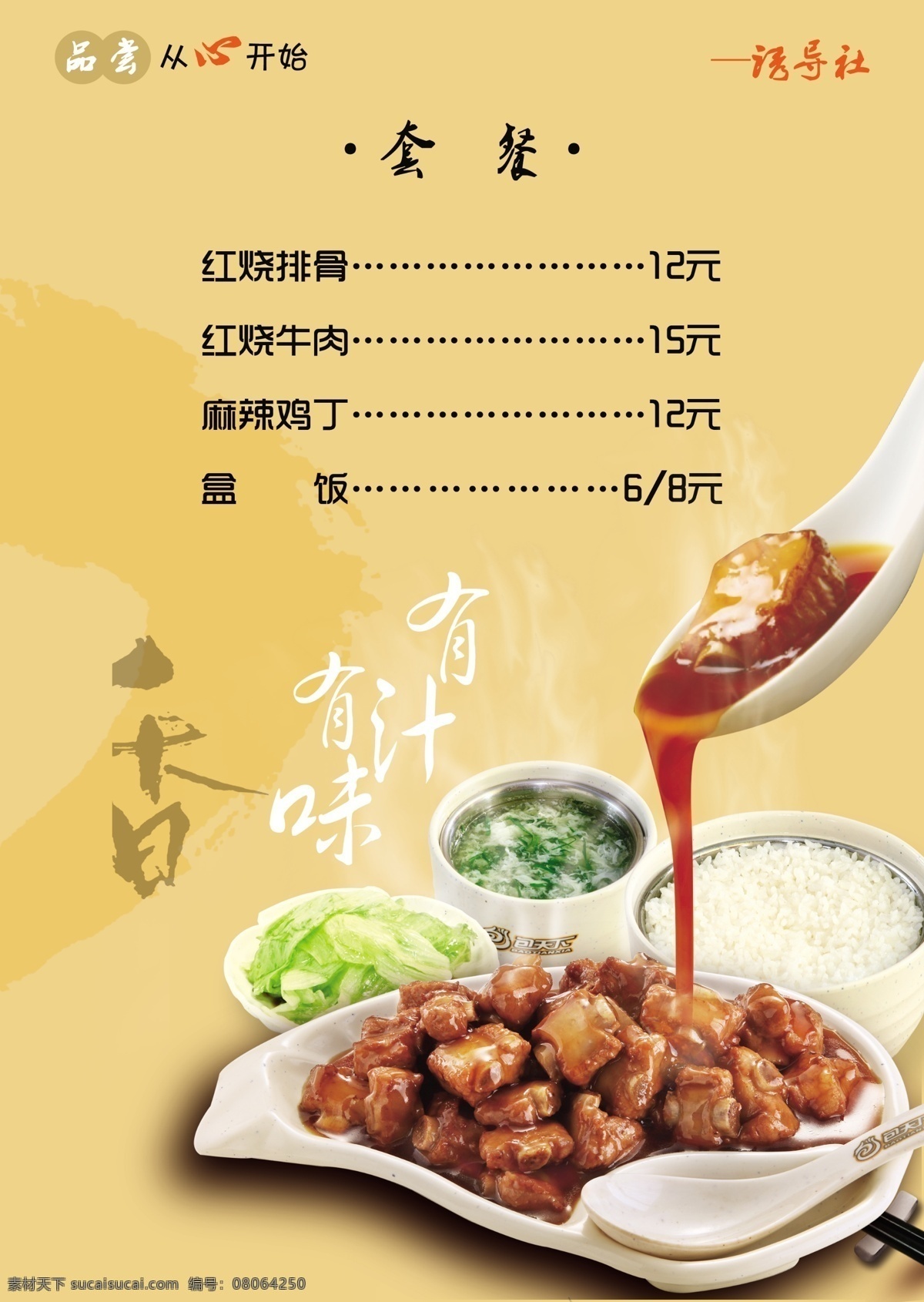 套餐飯菜單 誘導(dǎo)社菜單 排骨飯 有汁有味 排骨套餐飯 淺色底紋 品嘗從心開始 誘導(dǎo)社 菜單菜譜 廣告設(shè)計模板 源文件