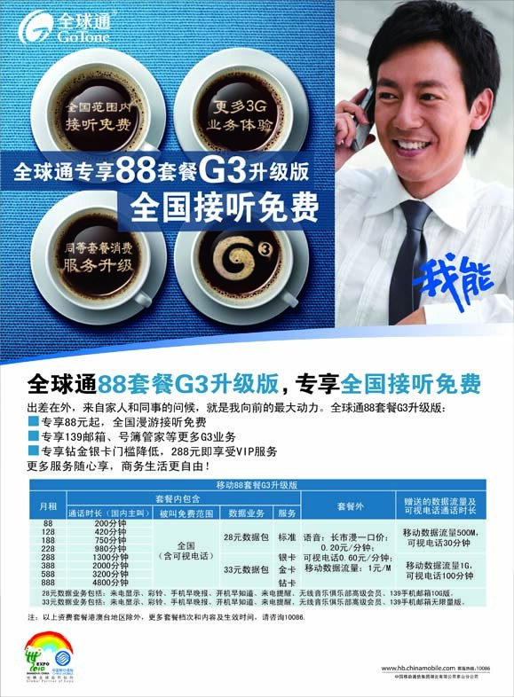 全球通 套餐 職業(yè) 男性 88套餐 廣告 職業(yè)男性