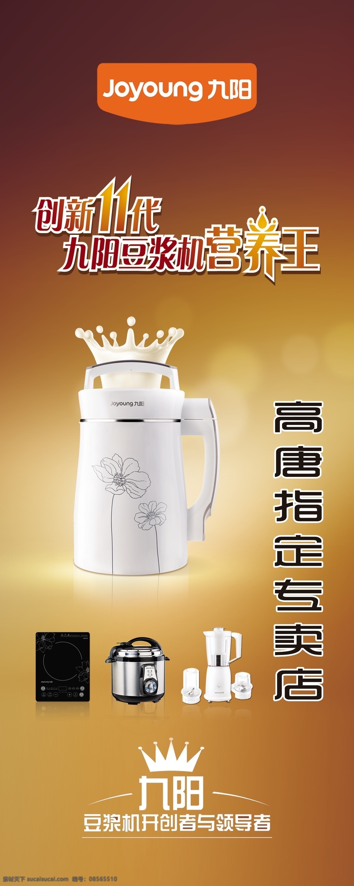 電磁爐 豆?jié){機 廣告設(shè)計模板 九陽豆?jié){機 微波爐 源文件 展板 展板模板 九陽 模板下載 創(chuàng)新11代 營養(yǎng) 王 企業(yè)文化展板