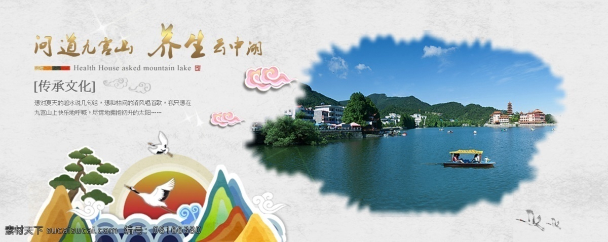 波浪 道教 分層 湖 山 松 網(wǎng)頁(yè)模板 文化 九宮山 養(yǎng)生 宣傳畫(huà) 模板 模板下載 宣傳 祥云 仙鶴 夕陽(yáng) 云中湖 中文模板 源文件 psd源文件 餐飲素材