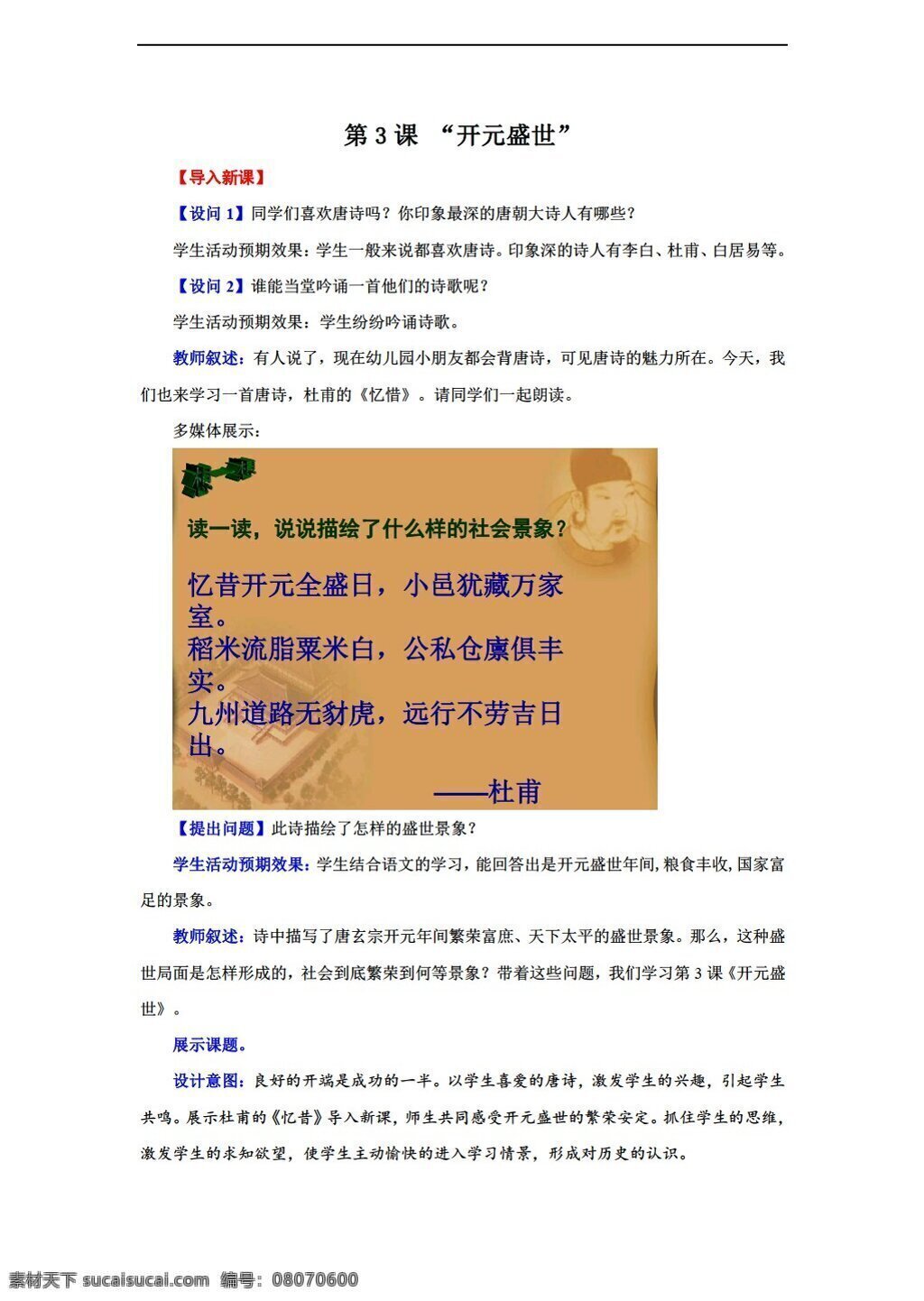 七 年級(jí) 下冊(cè) 歷史 新 單元 課 開元盛世教案 人教版 七年級(jí)下冊(cè) 教案