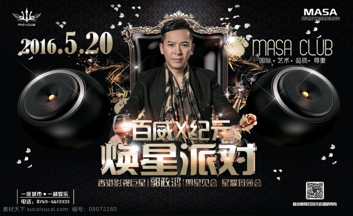 酒吧明星海報 明星 酒吧海報 微信封面 橫行海報 瑪莎會酒吧 黑色 酒吧設(shè)計