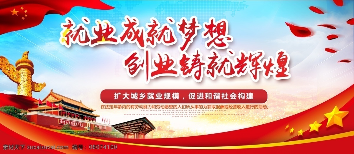 就業(yè) 成就 夢(mèng)想 創(chuàng)業(yè) 鑄就 輝煌 黨建 展板 就業(yè)成就夢(mèng)想 創(chuàng)業(yè)鑄就輝煌