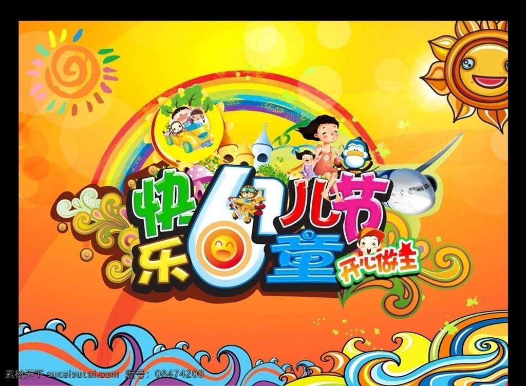 六一兒童節(jié) 背景 卡通 快樂六一 飛機 彩虹 小男孩 小女孩 浪花 花紋 太陽 卡通小孩 城堡 笑臉 小汽車 兒童節(jié) 節(jié)日素材 源文件