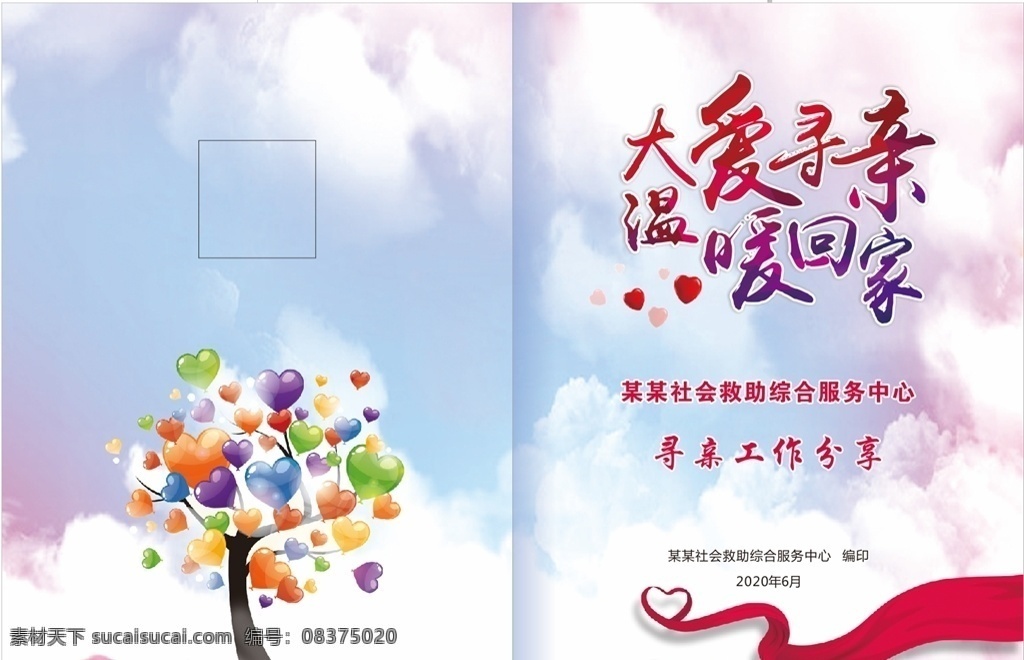 大爱寻亲 爱心募捐 爱心背景 慈善 爱心海报 慈善背景 爱心展板 慈善展板 慈善晚会 慈善海报 慈善展架 慈善义卖 慈善贺卡 慈善基金 无私奉献 捐款 捐助 助学 公益爱心卡 爱心卡片 爱心公益 爱心奉献 大爱无疆 爱心传递 献爱心 传递爱心 慈善无界 爱心救助 奉献爱心 封面设计 画册设计