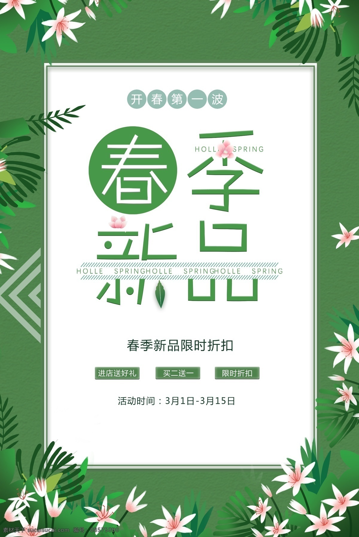 春季 新品 海報(bào) 春季新品 春上新 限時(shí) 折扣 促銷 分層