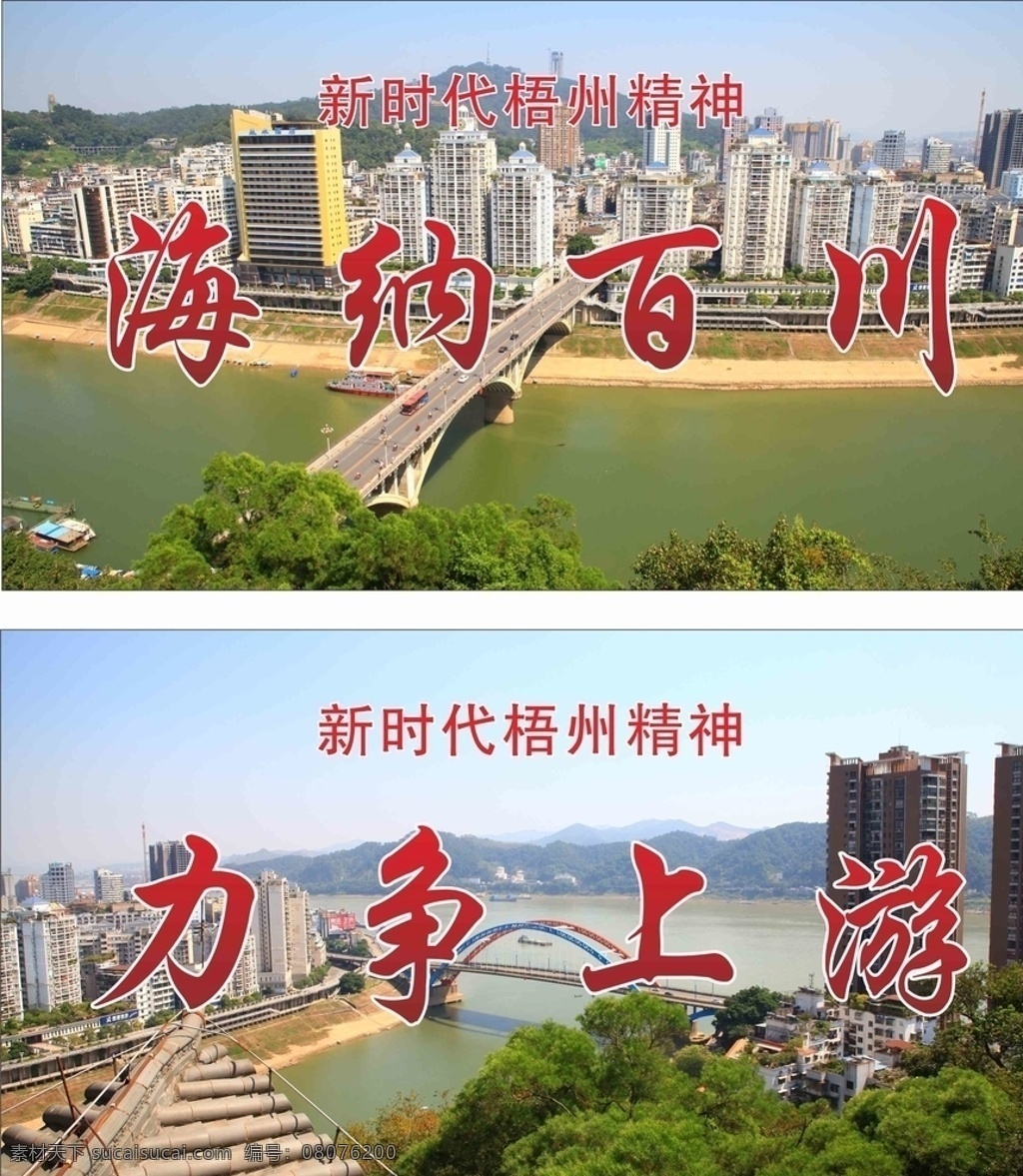 梧州 新 精神 海納百川 力爭上游 梧州新精神 風景