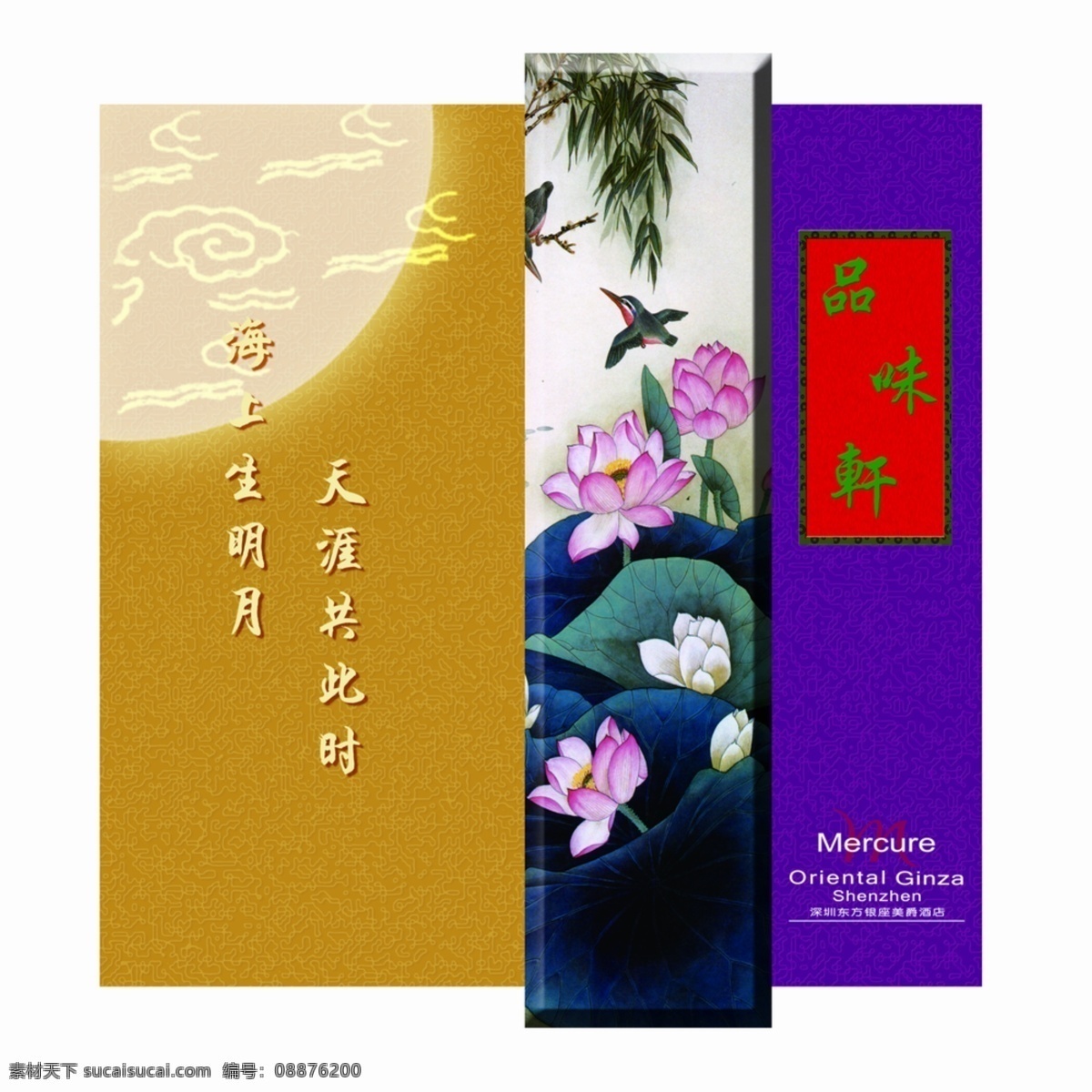 中秋 酒店 月餅 封面 源文件 荷花 祥云 紫色 節(jié)日素材 中秋節(jié)