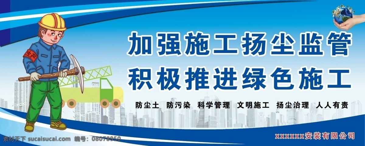 揚塵 治理 環(huán)境 工地 標(biāo)語 圍擋 揚塵治理 環(huán)境保護 工地標(biāo)語 破壞環(huán)境 藍色海報 3d小人澆水 家園 地球 室外廣告設(shè)計
