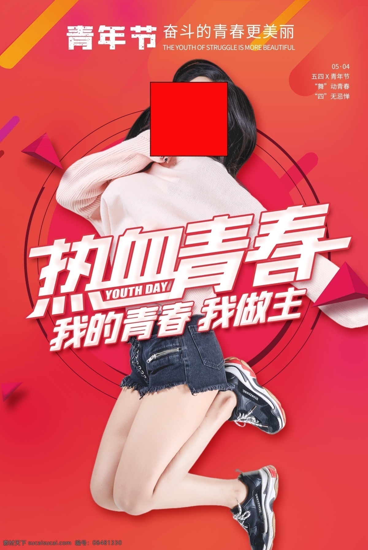 青年節(jié)圖片 青年節(jié) 五四青年 五四青年節(jié) 青年節(jié)海報 五四海報 54青年節(jié) 青年節(jié)活動 青年節(jié)宣傳 創(chuàng)意五四 創(chuàng)意青年節(jié) 青年節(jié)創(chuàng)意 青年節(jié)創(chuàng)意海 熱血青春 放飛夢想 青春飛揚(yáng) 大氣青春海報 創(chuàng)意青春 青春創(chuàng)意 世界青年節(jié) 青年節(jié)舞臺 畢業(yè)典禮 學(xué)校活動 正青春 一起拼 奮斗 青春無悔 簡約青春 五四精神