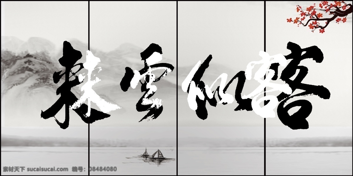 客似云來 四聯(lián) 背景板 背景墻 扣板 山水 古風(fēng)