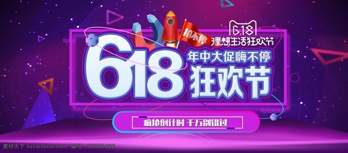 618 狂歡節(jié) 海報 618狂歡節(jié) 狂歡節(jié)海報 理想生活 年中大促 嗨不停 瘋搶倒計時 千萬別錯過 磁鐵 火箭 黑色時尚字體 淘寶海報