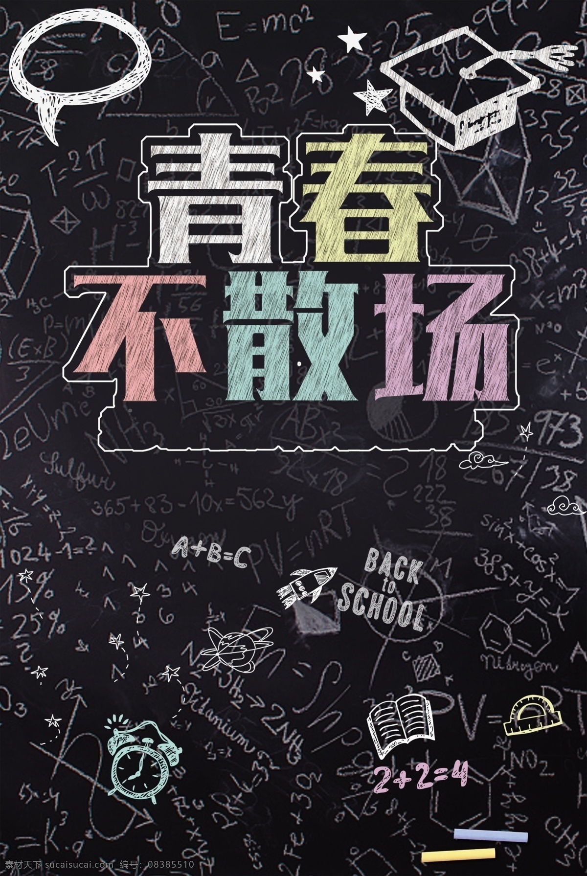 青春 不 散場 高清 背景 學生 創(chuàng)意 清新 夢想 我們畢業(yè)了 操場 陽光 畢業(yè)季 同學錄 青春不畢業(yè) 黑板 手寫 青春洋溢 學生時代 舍友 年輕 校園學士帽 鬧鐘 粉筆 未來 放學 放假 朋友 書 數(shù)學